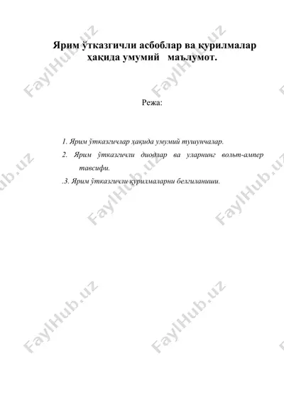 ярим ўтказгичли асбоблар ва қурилмалар ҳақида умумий маълумот..doc — DOC