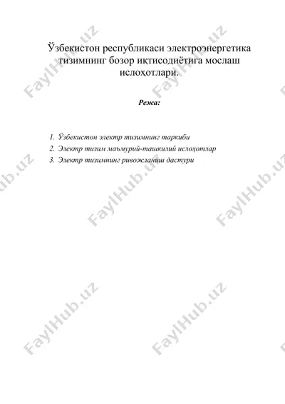 ўзбекистон республикаси электро¬энергетика тизимнинг бозор иқтисодиётига мослаш ислоҳотлари. — DOC