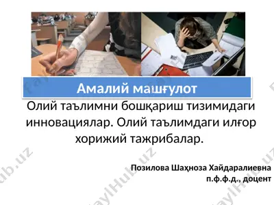 олий таълимни бошқариш тизимидаги инновациялар — PPTX