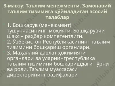таълим менежменти. замонавий таълим тизимига қўйиладиган асосий талаблар — PPTX