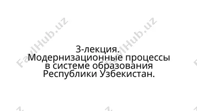 модернизационные процессы в системе образования республики узбекистан — PPTX