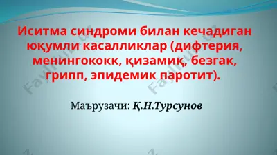 иситма синдроми билан кечадиган юқумли касалликлар (дифтерия, менингококк, қизамиқ, безгак, грипп, эпидемик паротит) — PPTX