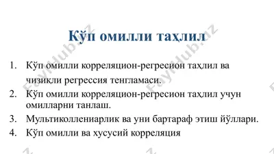 kўп омилли корреляцион-регресион таҳлил ва чизиқли регрессия тенгламаси — PPTX