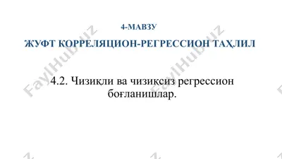 жуфт корреляцион-регрессион таҳлил — PPTX