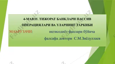 тижорат банклари пассив операциялари ва ularning tarkibi — PPTX
