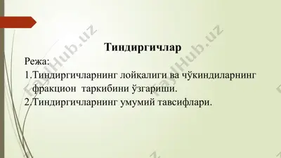 тиндиргичлар — PPTX