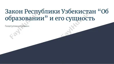 закон республики узбекистан “об образовании” и его сущность — PPTX