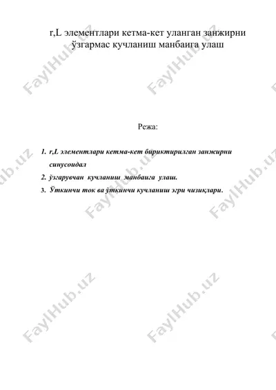 r,l элементлари кетма-кет уланган занжирни ўзгармас кучланиш манбаига улаш — DOC