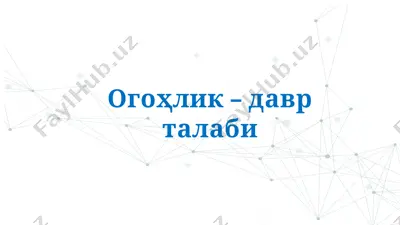 ogo'hlik – davr talabi — PPTX