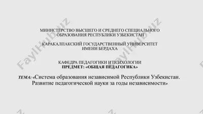 система образования независимой республики узбекистан. развитие педагогической науки за годы независимости — PPTX
