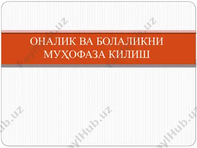 onalik va bolalikni muҳofazа kilish — PPTX