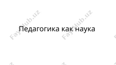 педагогика как наука — PPTX