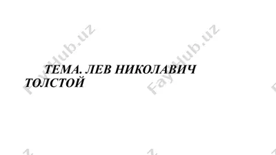 лев николавич толстой — PPTX