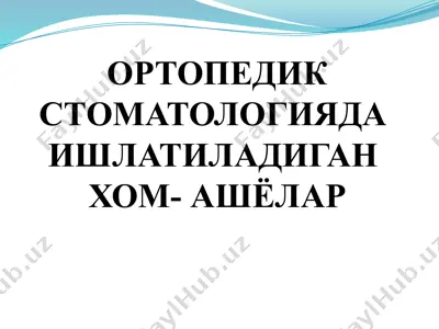 ортопедик стоматологияда ишлатиладиган хом-ашёлар — PPTX