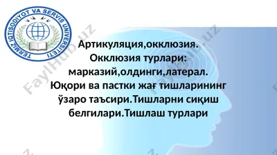 артикуляция, окклюзия — PPTX