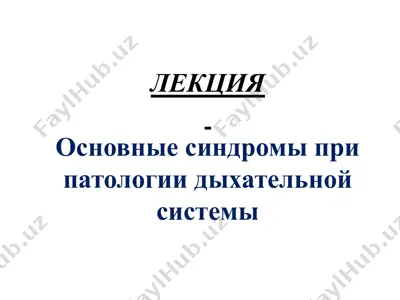 основные синдромы при патологии дыхательной системы — PPTX