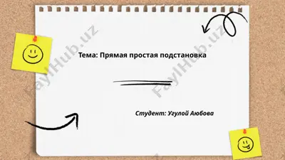 прямая простая подстановка — PPTX