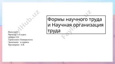 формы научного труда и научная организация труда — PPTX