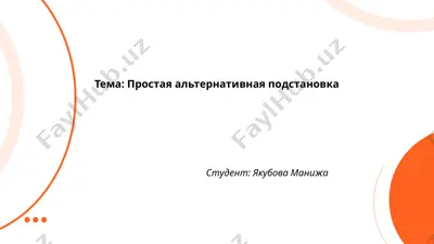 простая альтернативная подстановка — PPTX