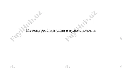 методы реабилитации в пульмонологии — PPTX