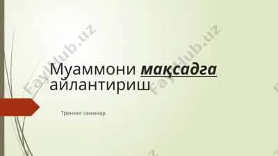 муаммони мақсадга айлантириш — PPTX