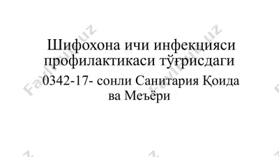шифохона ичи инфекцияси профилактикаси тўғрисдаги 0342-17- сонли санитария қоида ва меъёри — PPTX