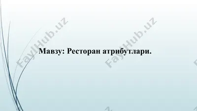 ресторан атрибутлари — PPTX