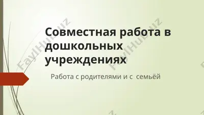 совместная работа в дошкольных учреждениях — PPTX