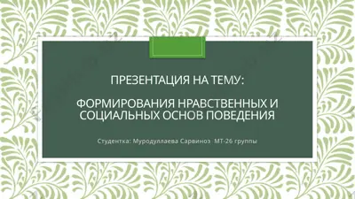 презентация на тему: формирования нравственных и социальных основ поведения — PPTX