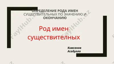 определение рода имен существительных по значению и окончанию — PPTX