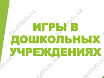 игры в дошкольных учреждениях — PPTX