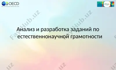 анализ и разработка заданий по естественнонаучной грамотности — PPTX