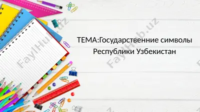 государственные символы республики узбекистан — PPTX