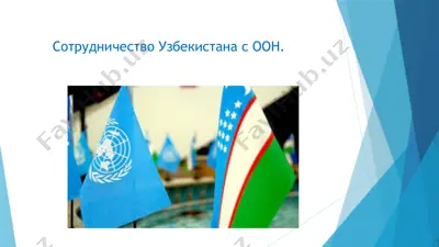 сотрудничество узбекистана с оон — PPTX