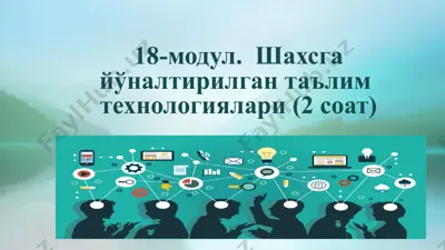 "шахсга йўналтирилган таълим технологиялари" — PPTX