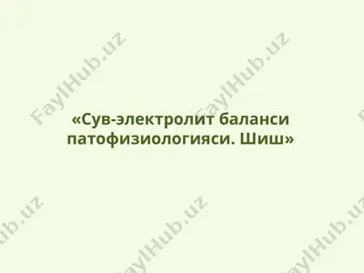 сув-электролит баланси патофизиологияси. шиш — PPTX