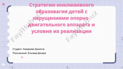 стратегии инклюзивного образования детей с нарушениями опорно-двигательного аппарата и условия их реализации — PPTX