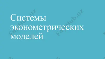 системы эконометрических моделей — PPTX