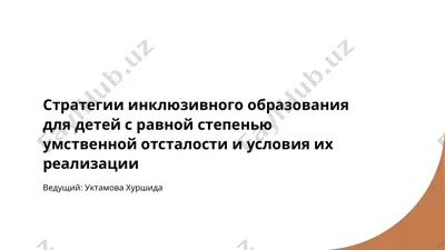 стратегии инклюзивного образования для детей с равной степенью умственной отсталости и условия их реализации — PPTX