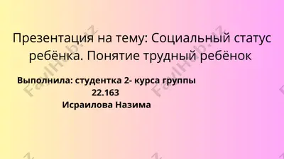 социальный статус ребенка. понятие "трудный ребенок" — PPTX
