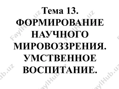 формирование научного мировоззрения. умственное воспитание — PPTX