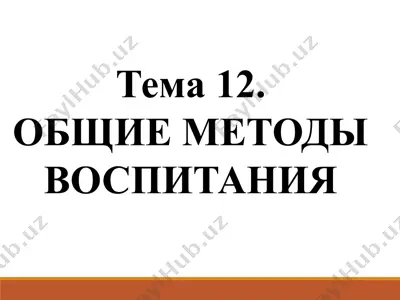 общие методы воспитания — PPTX