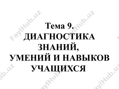 диагностика знаний, умений и навыков учащихся — PPTX