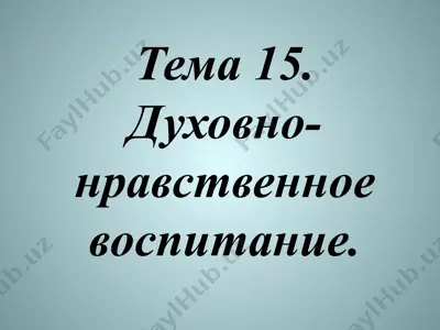 духовно-нравственное воспитание — PPTX