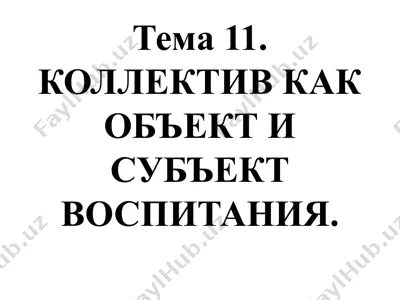 kollektivning o'quv jarayoni va tarbiyarashda ob'ekt va sub'ekt sifatida rolini o'rganish — PPTX