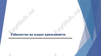 o‘zbekiston va jahon hamjamiyati. — PPTX