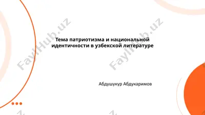 тема патриотизма и национальной идентичности в узбекской литературе — PPTX