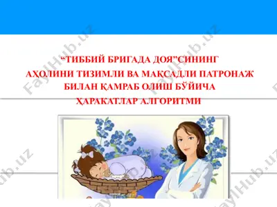 тиббий бригада дояси ҳақида алгоритм — PPTX