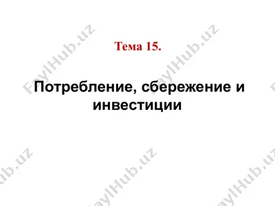 тема 15. потребление, сбережение и инвестиции — PPTX