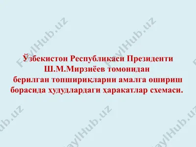 uzbekiston respublikasi prezidenti sh.m.mirziyoev tomonidan berilgan topshiriqlarni amalga oshirish borasida hududlardagi harakatlar sxemasi. — PPTX